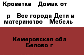 Кроватка – Домик от 13000 р - Все города Дети и материнство » Мебель   . Кемеровская обл.,Белово г.